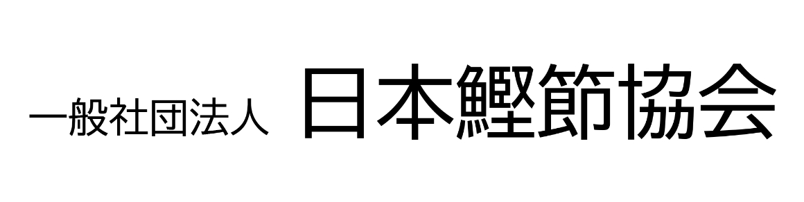 一般社団法人 日本鰹節協会